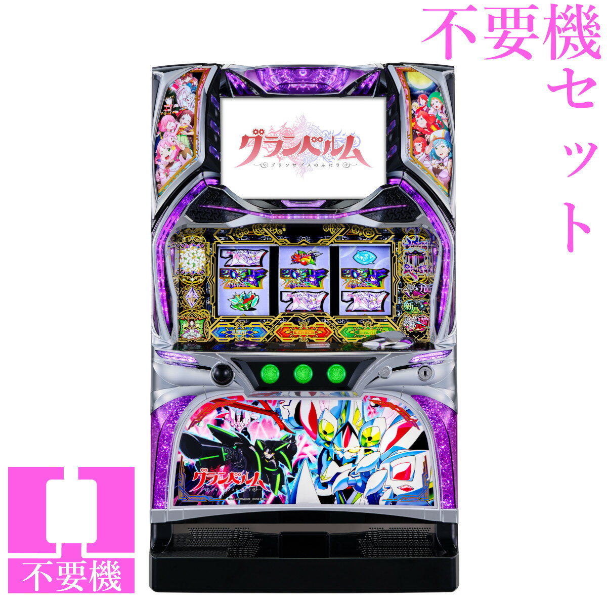 【本州送料無料】 回胴式遊技機 グランベルム 【コイン不要機セット】※小キズ等はご容赦ください実機　パチスロ　スロット　中古　北電子　ゼクロスクリエイティブ　6号機