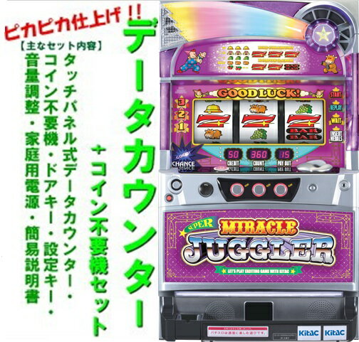 【本州送料無料】スーパーミラクルジャグラー 【データカウンター コイン不要機セット】※小キズ等はご容赦ください北電子 メダル不要機 パチスロ スロット 実機 中古 スーパーミラクル スーパーミラクルジャグラーKU