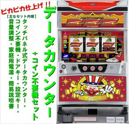 【本州送料無料】アイムジャグラーEX-AE /KT ※パネル不問【データカウンター コイン不要機セット】※小キズ等はご容赦ください北電子 パチスロ スロット メダル不要機 実機 中古 アイムEX ジャグラーEX