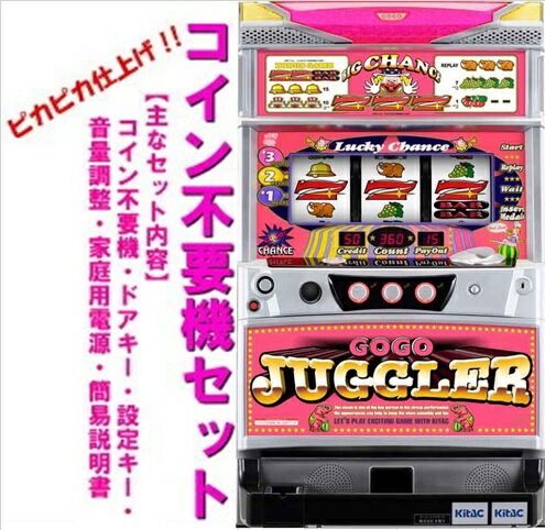 【本州送料無料】 ゴーゴージャグラー2/KD 【コイン不要機セット】※小キズ等はご容赦ください北電子 パチスロ SLOT5号機 ゴージャグ 実機 ゴージャグ2 ジャグラー2 KD