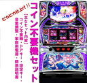 【本州送料無料】ノーゲーム・ノーライフ THE SLOT 【コイン不要機セット】※小キズ等はご容赦ください北電子 メダル不要機 実機 パチスロ スロット 中古 ...
