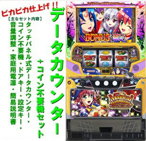 【本州送料無料】マジカルハロウィン～Trick or Treat!～【データカウンター+コイン不要機セット】※小キズ等はご容赦くださいコナミ パチスロ スロット 中古 6号機 コイン不要機 メダル不要機 マジカルハロウィンFP マジハロ マジハロFP