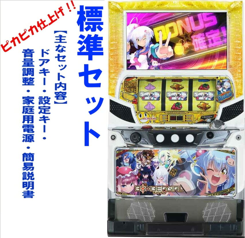 【本州送料無料】 ボンバーガール 【標準セット ご遊技には要メダル 】 小キズ等はご容赦ください実機 パチスロ スロット 中古 コナミ 6.5号機