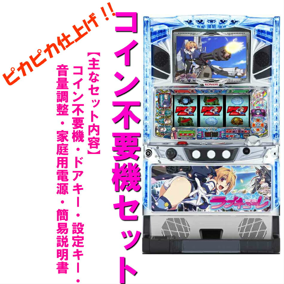 【本州送料無料】防空少女ラブキューレ　/KY　【コイン不要機セット】※小キズ等はご容赦くださいKPE　セット　コイン不要機　メダル不要機　実機　パチスロ　スロット　中古　ラブキューレ