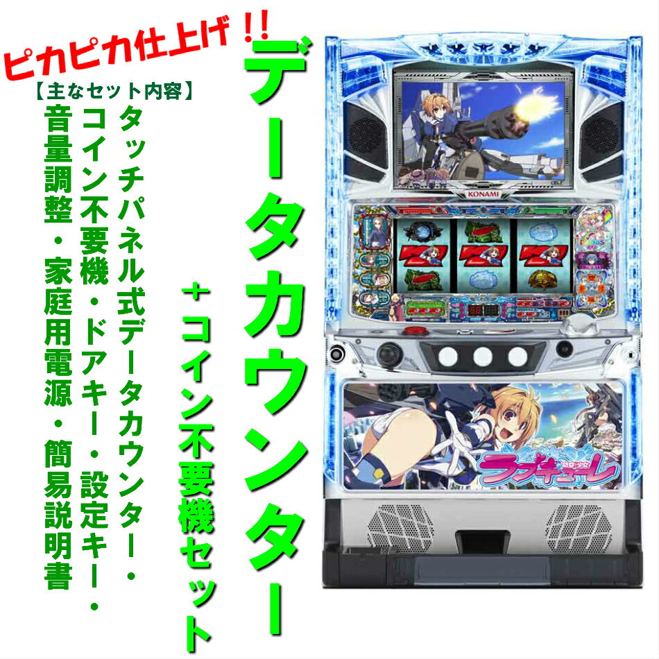 【本州送料無料】防空少女ラブキューレ　/KY　【データカウンター+コイン不要機セット】※小キズ等はご容赦くださいKPE　メダル不要機　実機　パチスロ　スロット　中古　ラブキューレ