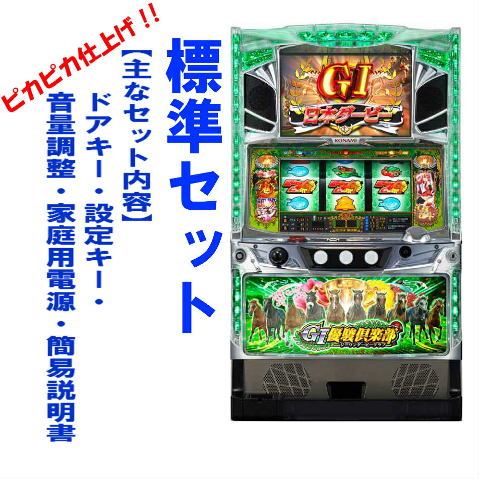 【本州送料無料】G1優駿倶楽部　※パネル不問　【標準セット（ご遊技には要メダル）】※小キズ等はご容赦くださいKPE　パチスロ　スロッ..