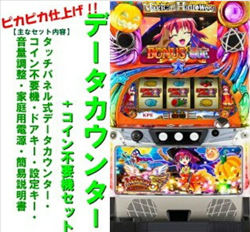 【本州送料無料】マジカルハロウィン5 【データカウンター コイン不要機セット】※小キズ等はご容赦くださいコナミ パチスロ スロット 中古 コイン不要機 メダル不要機 マジカルハロウィン マジハロ マジハロ5