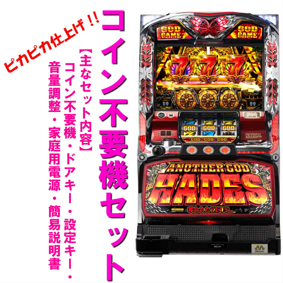 【本州送料無料】アナザーゴッドハーデス　奪われたZEUS　※パネル不問　【コイン不要機セット】※小キズ等はご容赦くださいメダル不要機..