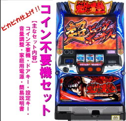 【本州送料無料】 SLOT魁！男塾 【コイン不要機セット】※小キズ等はご容赦ください実機　パチスロ　スロット　中古　剣桃太郎　江田島平八　ミズホ