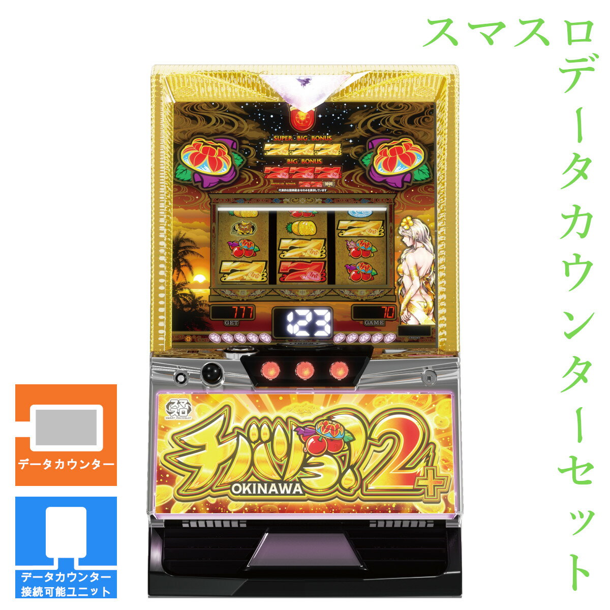 L チバリヨ2 プラス 簡易ユニット付 スマスロ 実機⭕️送料無料⭕️ 楽天市場】チバリヨ2プラス パチスロの通販
