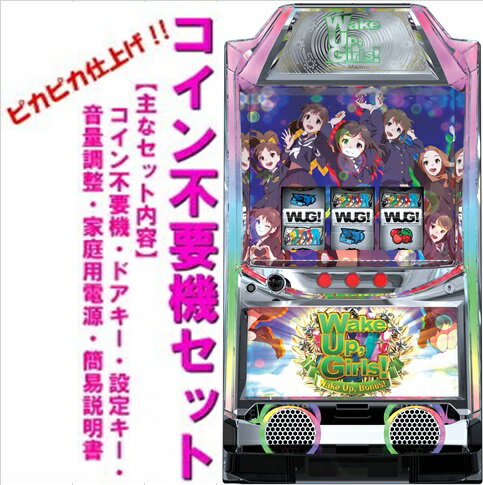 Wake Up, Girls! Seven Memories※小キズ等はご容赦くださいネット　カルミナ　メダル不要機　実機　パチスロ　スロット　中古　S Wake Up Girls!NC WakeUpGirls　WUG