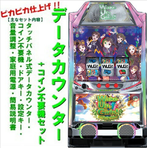 Wake Up, Girls! Seven Memories※小キズ等はご容赦くださいネット　カルミナ　パチスロ　スロット 実機 メダル不要機　中古　S Wake Up Girls! NC WakeUpGirls