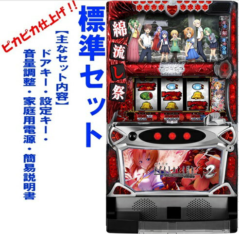 【本州送料無料】ひぐらしのなく頃に祭2（パネル不問）【標準セット（ご遊技には要メダル）】※小キズ等はご容赦ください　オーイズミ　中古　パチスロ　スロット　Sパチスロひぐらしのなく頃に祭2PX