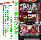 【本州送料無料】ひぐらしのなく頃に祭2（パネル不問）【データカウンター+コイン不要機セット】※小傷はご容赦ください。オーイズミ　パチスロ　スロット 実機 メダル不要機　中古　ひぐらし　祭り2　Sパチスロひぐらしのなく頃に祭2PX