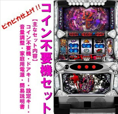 パチスロかまいたちの夜 実機 パチスロ スロット コイン不要機 楽天市場】かまいたちの夜 パチスロの通販