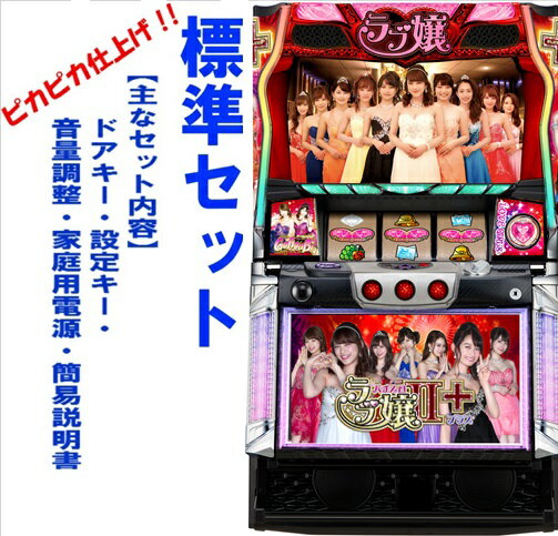【本州送料無料】ラブ嬢2プラス【標準セット（ご遊技には要メダル）】※小キズ等はご容赦くださいオリンピア　パチスロ　スロット　中古　5号機　パチスロ　Sラブ嬢2プラスL4　 実機