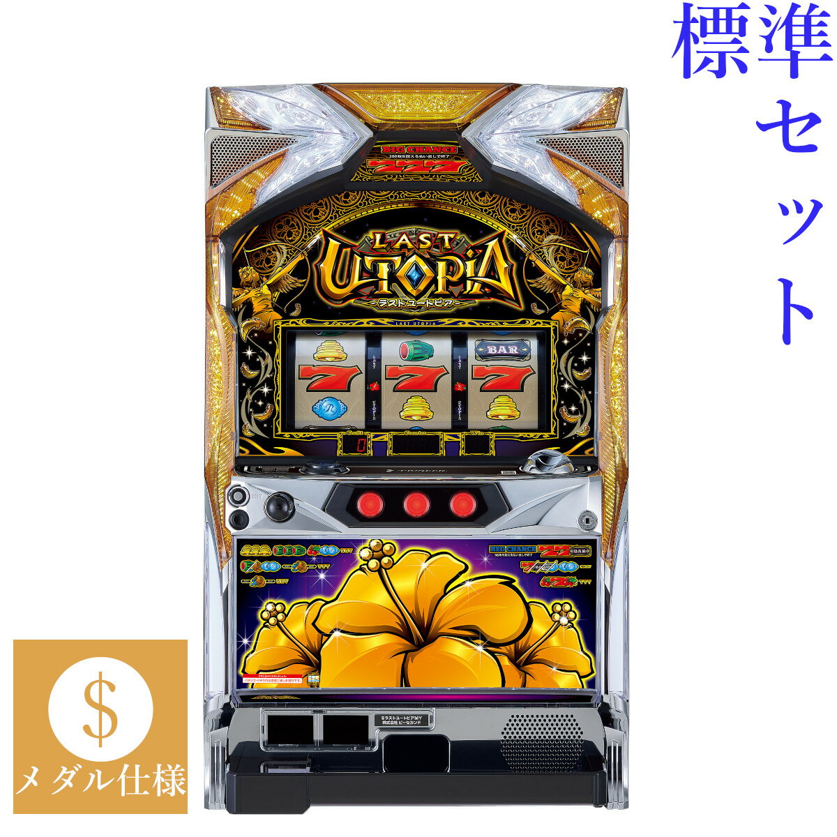 【本州送料無料】 ラストユートピア 【標準セット（ご遊技には要メダル）】※小キズ等はご容赦ください実機　パチスロ　スロット　中古..