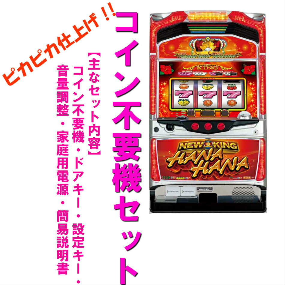 パイオニア グレートキングハナハナ-30 中古パチスロ実機 [4ch パイオニア グレートキングハナハナ-30 中古パチスロ実機 [4ch