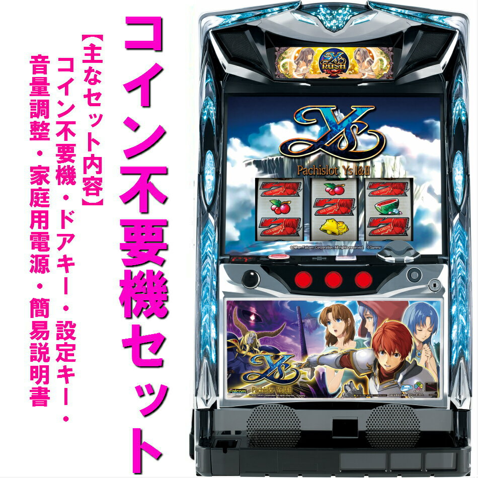 【本州送料無料】イースI・II　【コイン不要機セット】※小キズ等はご容赦くださいサミー　ロデオ　コイン不要機　メダル不要機　セット　実機　パチスロ　スロット　中古　イース　イースI&II　イースI&II/XX