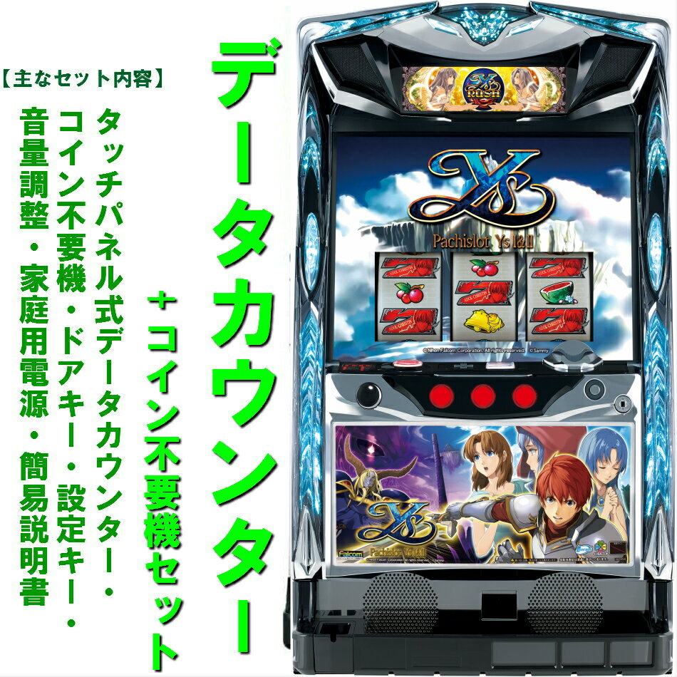 【本州送料無料】イースI・II　【データカウンター+コイン不要機セット】※小キズ等はご容赦くださいサミー　ロデオ　メダル不要機　　実機　パチスロ　スロット　中古　イース　イースI&II　イースI&II/XX