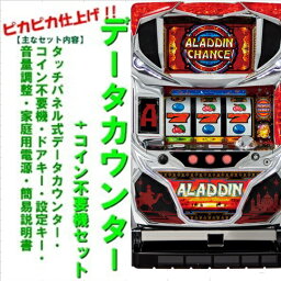 【本州送料無料】パチスロアラジンAクラシック【データカウンター+コイン不要機セット】※小キズ等はご容赦くださいサミー　実機　パチスロ　スロット　メダル不要機　SアラジンクラシックKF　アラジンクラシック