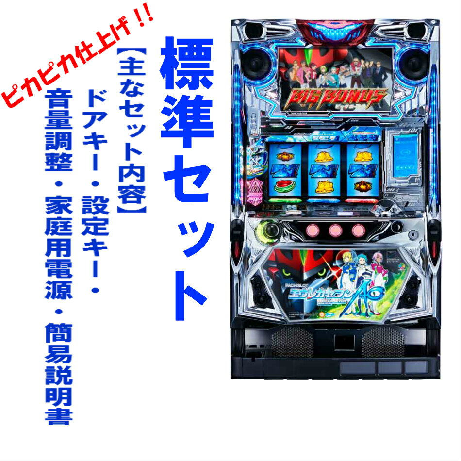 楽天コズエブ【本州送料無料】エウレカセブンAO/XS　【標準セット（ご遊技には要メダル）】※小キズ等はご容赦くださいサミー　パチスロ　スロット　中古　5号機　エウレカセブン　エウレカ　エウレカAO 実機