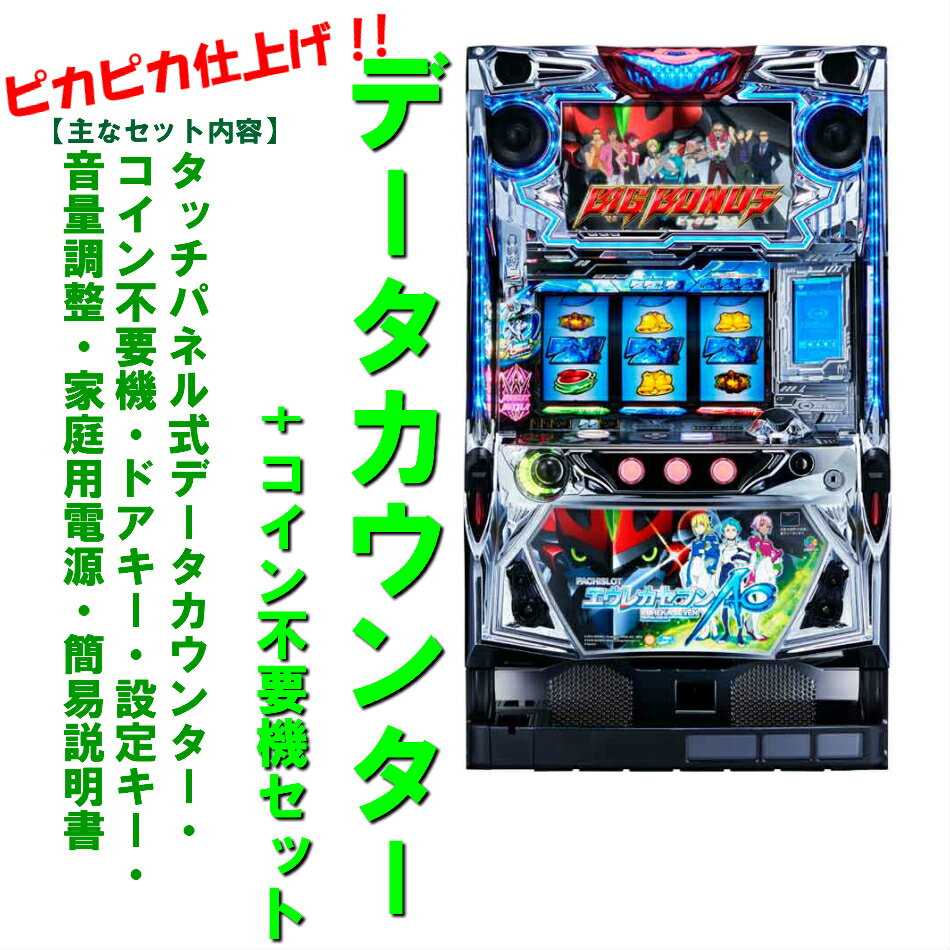 楽天コズエブ【本州送料無料】エウレカセブンAO/XS　【データカウンター+コイン不要機セット】※小キズ等はご容赦くださいサミー　パチスロ　スロット 実機　メダル不要機　中古　エウレカセブン　エウレカ　エウレカAO