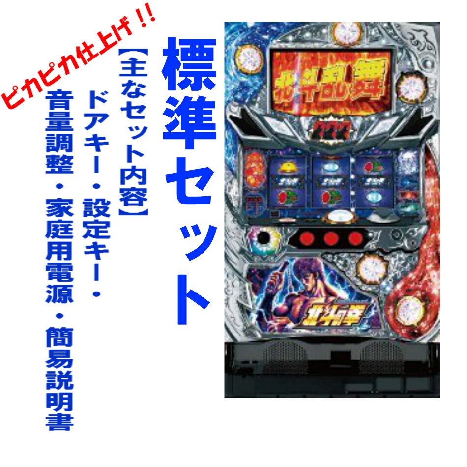 楽天市場】実機 北斗の拳 強敵の通販 楽天市場】実機 北斗の拳 強敵の通販