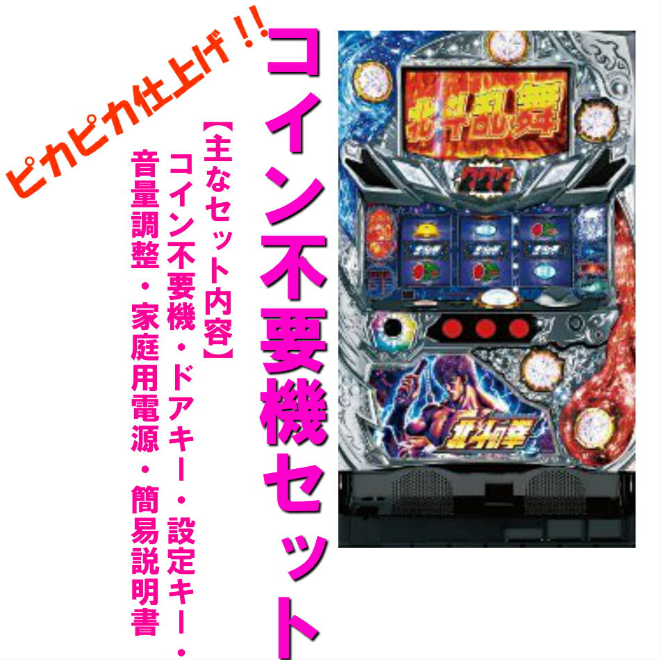 【本州送料無料】北斗の拳 強敵 【コイン不要機セット】※小キズ等はご容赦くださいサミー 実機 パチスロ スロット 中古 コイン不要機 メダル不要機 北斗 パチスロ北斗の拳 強敵ZA