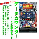 【本州送料無料】北斗の拳 強敵 【データカウンター コイン不要機セット】※小キズ等はご容赦くださいサミー 実機 パチスロ スロット 中古 メダル不要機 北斗 パチスロ北斗の拳 強敵ZA