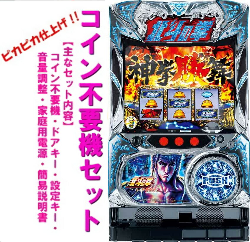 【本州送料無料】 パチスロ北斗の拳 修羅の国篇 【コイン不要機セット】※小キズ等はご容赦ください実機　パチスロ　スロット　中古　サミー　ケンシロウ　ユリア