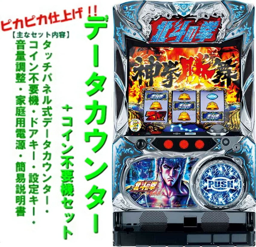 【本州送料無料】 パチスロ北斗の拳 修羅の国篇 【データカウンター＋コイン不要機セット】※小キズ等はご容赦ください実機　パチスロ　スロット　中古　サミー　ケンシロウ　ユリア