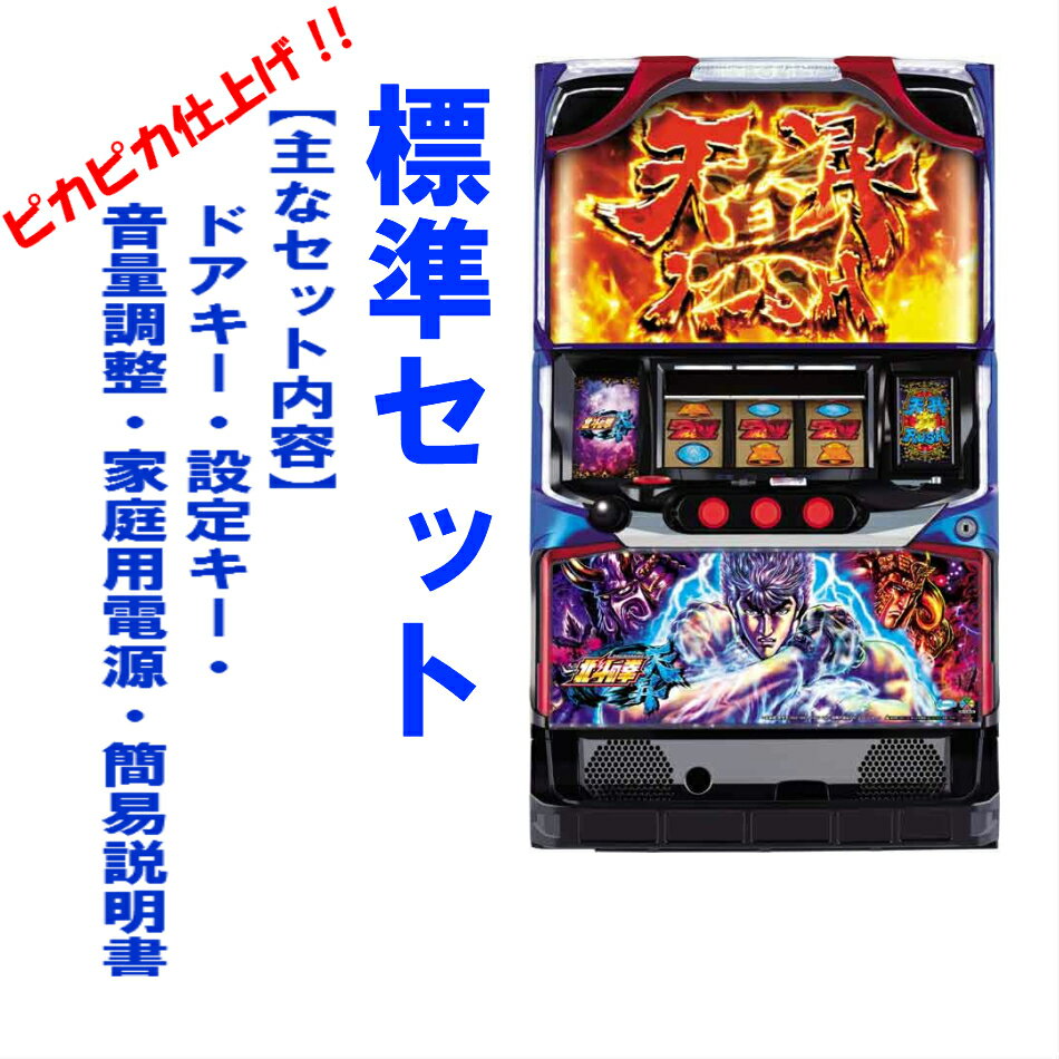 【本州送料無料】北斗の拳 天昇 【標準セット（ご遊技には要メダル）】※小キズ等はご容赦くださいサミー タイヨーエレック パチスロ スロット 中古 北斗の拳AB XR 実機