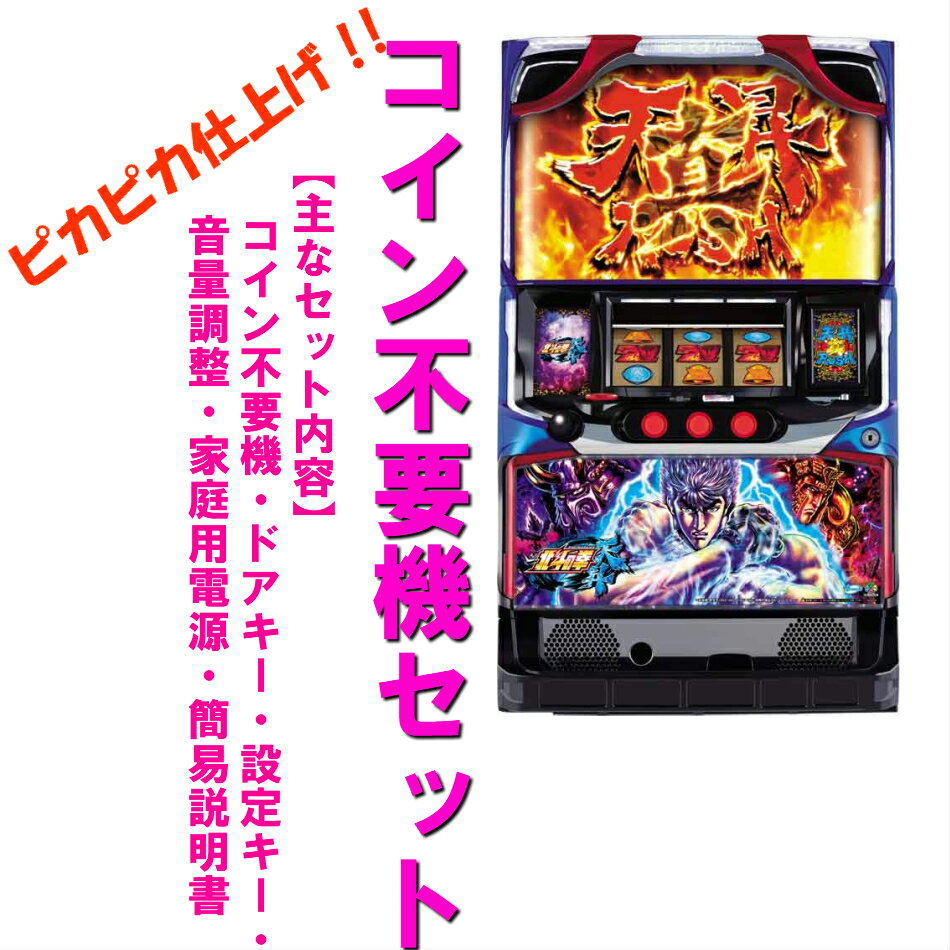 【本州送料無料】北斗の拳　天昇　【コイン不要機セット】※小キズ等はご容赦くださいサミー　タイヨーエレック　　パチスロ　スロット　メダル不要機　中古　北斗の拳AB XR 実機