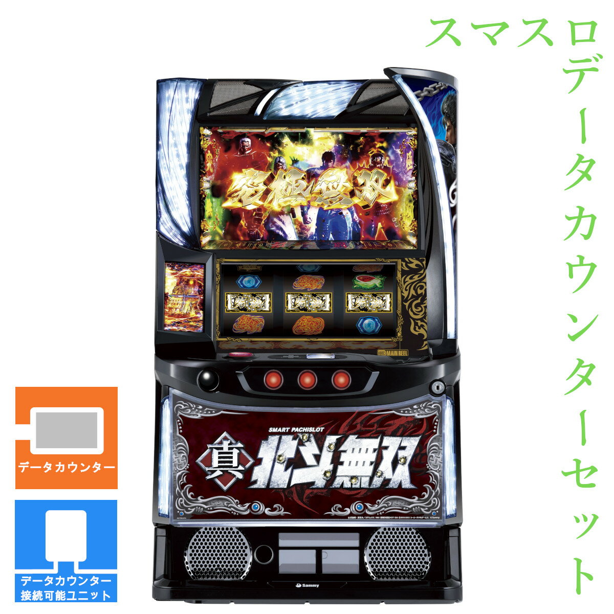 楽天市場】スマスロ真・北斗無双 パチスロの通販 楽天市場】スマスロ真・北斗無双 パチスロの通販