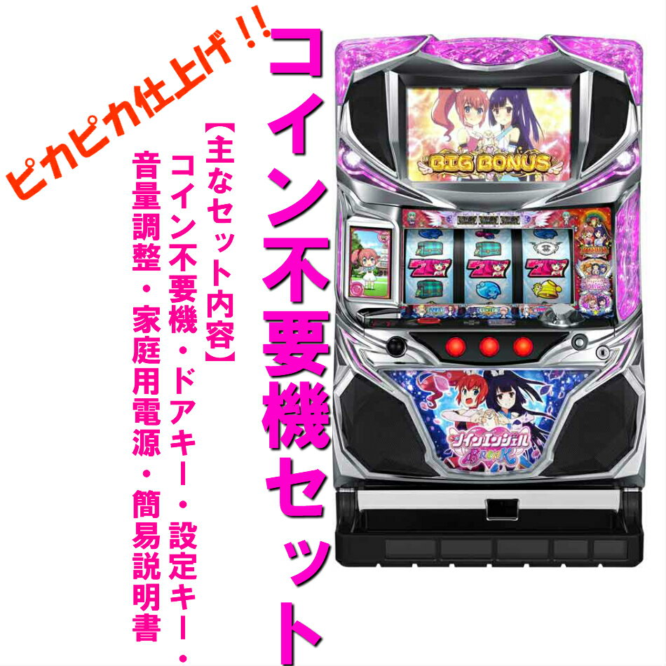 【本州送料無料】ツインエンジェルBREAK/ZS 【コイン不要機セット】※小キズ等はご容赦くださいサミー メダル不要機 実機 パチスロ スロット 中古 5号機 ツインエンジェル ツイン