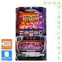 【本州送料無料】 L ゴジラ対エヴァンゲリオン 【データカウンター+スマスロ遊技ユニット】※小キズ等はご容赦ください実機 不要機 パチスロ スロット 中古 三共 ビスティ ゴジエヴァ スマスロ