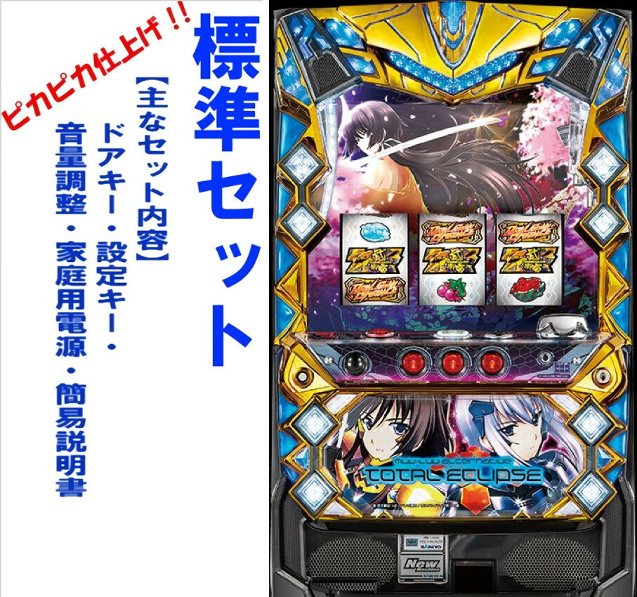 【本州送料無料】パチスロ　トータル・イクリプス 【標準セット（ご遊技には要メダル）】※小キズ等はご容赦ください実機　パチスロ　スロット　中古　三共　トータルイクリプス　TE