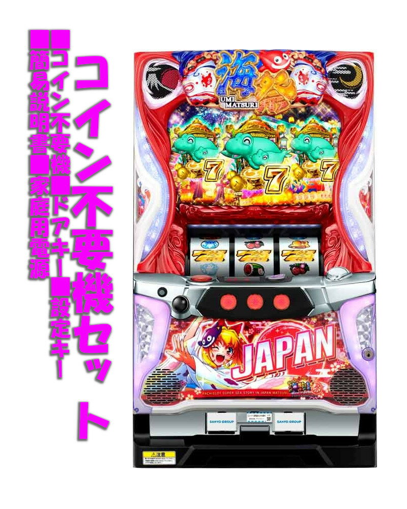 【本州送料無料】 スーパー海物語INJAPAN祭 【コイン不要機セット】※小キズ等はご容赦ください実機　パチスロ　スロット　中古　三洋　マリン