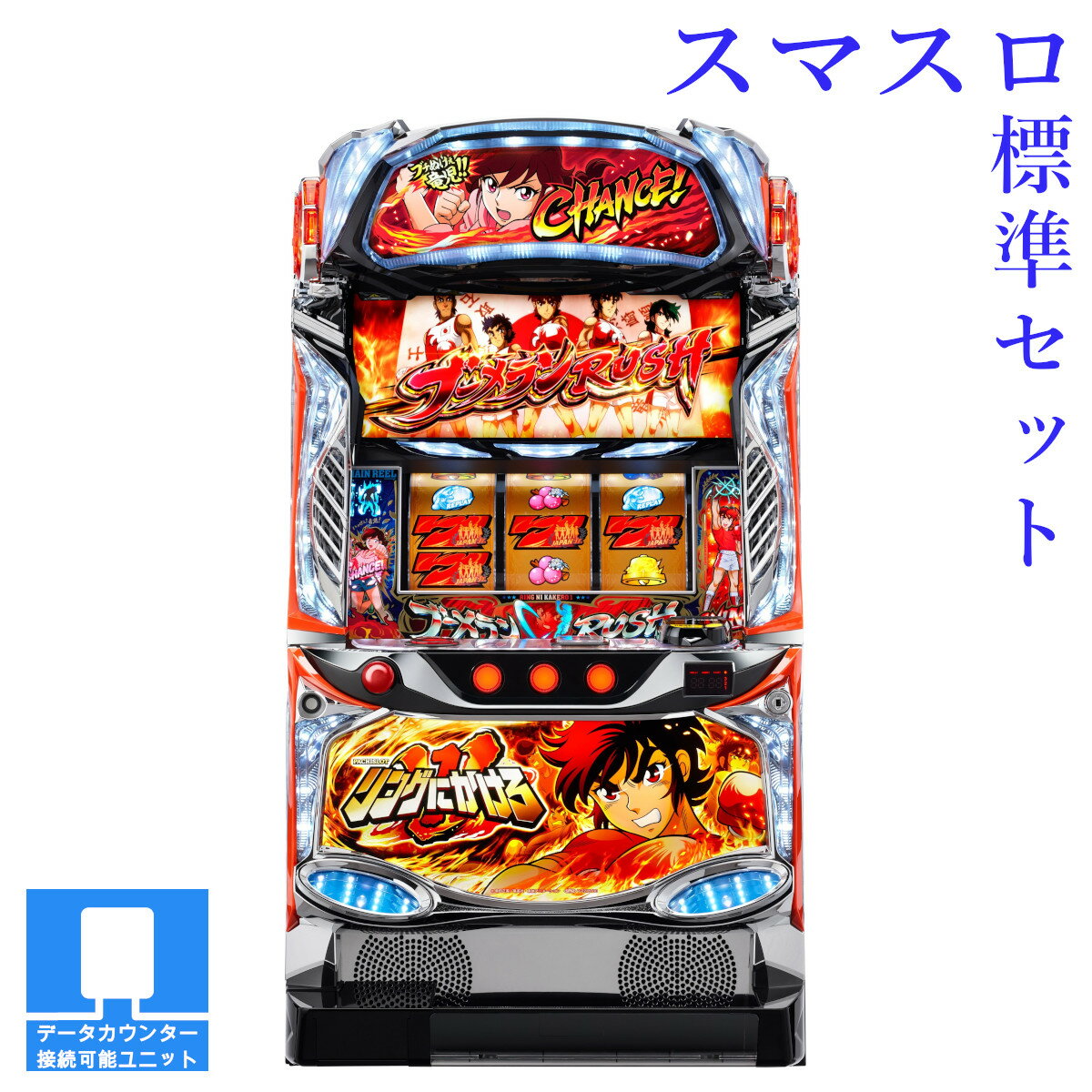 【本州送料無料】 L リングにかけろ1 V 【スマスロ遊技ユニットセット】※小キズ等はご容赦ください実機 パチスロ スロット 中古 不要機 スパイキー リンかけ