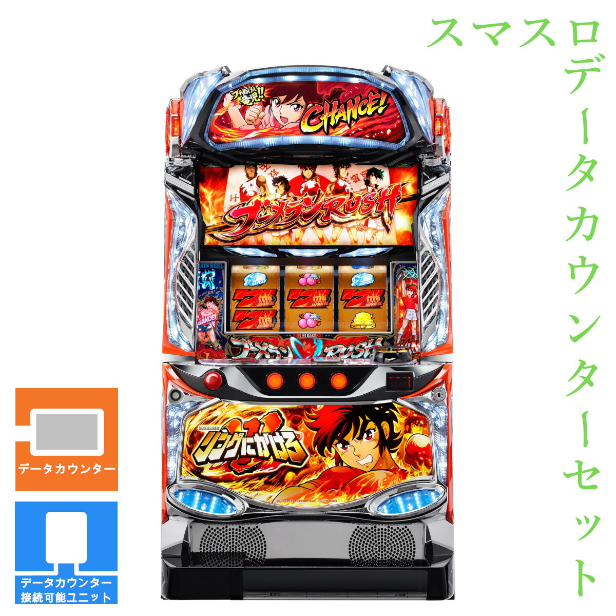 【本州送料無料】 L リングにかけろ1 V 【データカウンター＋スマスロ遊技ユニット】※小キズ等はご容赦ください実機 パチスロ スロット 中古 不要機 スパイキー リンかけ