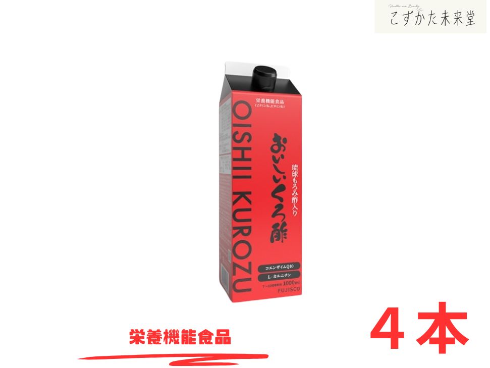 おいしいくろ酢 10倍濃縮 1000ml 4本セット 琉球もろみ酢 栄養機能食品 フジスコ