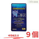青の贅沢 45粒×9 中央薬品 クリルオイル DHA EPA アスタキサンチン 不飽和脂肪酸を含有
