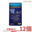 青の贅沢 45粒×12 中央薬品 クリルオイル DHA EPA アスタキサンチン 不飽和脂肪酸を含有