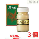 ホウリン 馬の油カンタカ 65ml ×3個セット 100%純馬油 スキンケア 乾燥対策