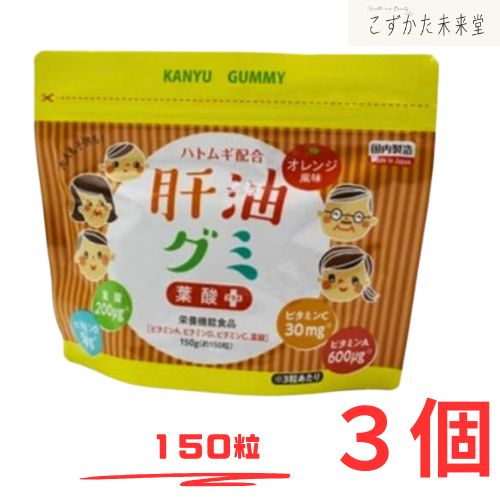 肝油グミ オレンジ風味 150粒 3個セット 二反田薬品 ハトムギ こどものサプリ おいしい ビタミン剤 栄養剤 栄養補助食品
