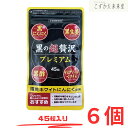 黒の超贅沢プレミアム 45粒 6セット 黒にんにく 卵黄油配合 中央薬品株式会社