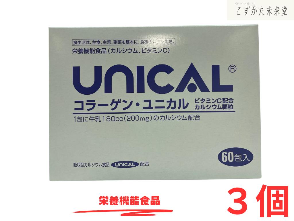 コラーゲンユニカル顆粒 60包入 3個セット 栄養機能食品 高吸収カルシウム ビタミンC ユニカ食品株式会社