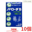 ノドローチ S 32粒 10個 指定医薬部外品 のどのあれ 殺菌 口臭 のど飴 富山めぐみ製薬