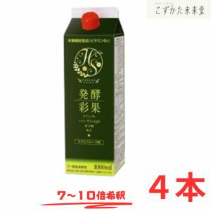 発酵彩果 (旧補酵素のちから) 1000ml 4本セット フジスコ 野草源酵素 10倍濃縮タイプ